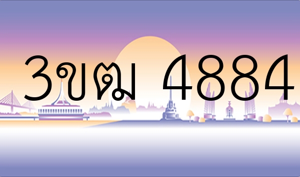 3ขฒ 4884